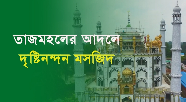 তাজমহলের আদলে দৃষ্টিনন্দন ‘আফতাবগঞ্জ জামে মসজিদ’